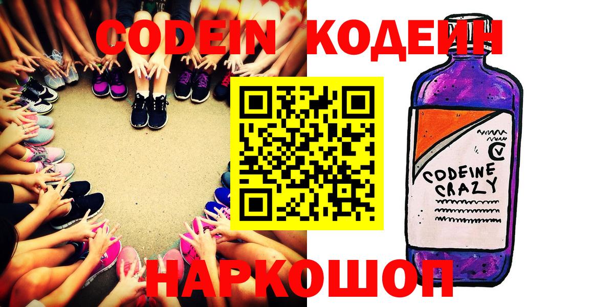 Codein Purple Drank  Кодеин Purple Drank  Вход с VPN  Нижний Тагил 